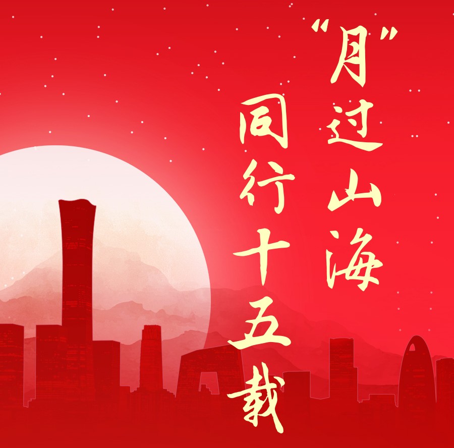 “月”過(guò)山海，同行十五載